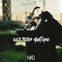 Nю — Без Тебя Фигово — обложка