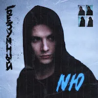Nю — Секунды — обложка