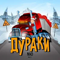 Nю — Дураки — обложка