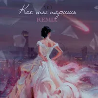 Nю — Как Ты Паришь (Remix) — обложка