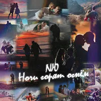 Nю — Ночи Горят Огнём — обложка