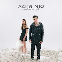 Nю — Твой Поцелуй Ft Асия — обложка